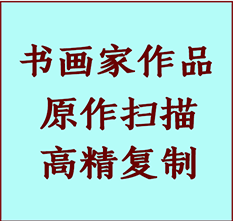 南宫书画作品复制高仿书画南宫艺术微喷工艺南宫书法复制公司